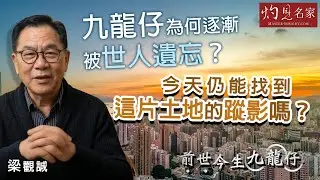 字幕｜梁觀誠：九龍仔為何被逐漸世人遺忘？ 今天仍能找到這片土地的蹤影嗎？  ｜前世今生九龍仔｜2026-01-28