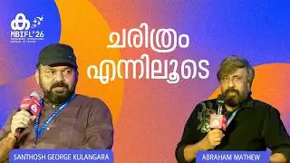 ചരിത്രം എന്നിലൂടെ | Santhosh George Kulangara | Abraham Mathew | MBIFL 2026