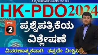 HK PDO ಪ್ರಶ್ನೆ ಪತ್ರಿಕೆಯ ವಿಶ್ಲೇಷಣೆ ವಿವರಣಾತ್ಮಕವಾಗಿ || IMP Questions || PDO|| #Dhareppa sir|#vidyakashi