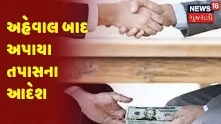 News18 Impact | Ahmedabad | અહેવાલ બાદ અપાયા તપાસના આદેશ | News18 Gujarati