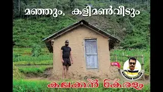 കാടിനു നടുവിലുള്ള കർഷക ഗ്രാമം|vattavada|കളിമൺവീട്ടിലെ താമസം#Kalakkenkeralam|പാമ്പാടും ചോല