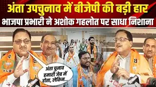 Anta By Election में BJP की बड़ी हार, भाजपा प्रभारी ने Ashok Gahlot पर साधा निशाना | Rajasthan