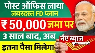 Post Office FD Scheme 2026 Full Detail | FD में 50,000 जमा पर इतना मिलेगा? Post Office Fixed Deposit