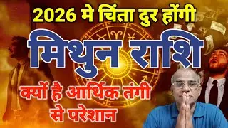 मिथुन राशि क्यों है आर्थिक तंगी से परेशान | mithun rashi