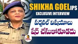 పర్సనల్  విషయాలు షేర్ చేసుకోకూడదు | IPS Officer & SHE Team Incharge Shikha Goel Exclusive Interview