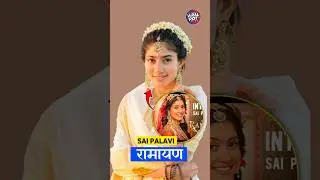 Sai Pallavi in Ramayan | #shorts  #viral #trending