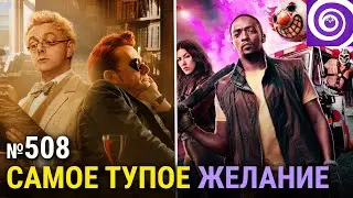 Сериал Twisted Metal, продолжение «Благих знамений», «Чем мы заняты в тени» 5-й сезон