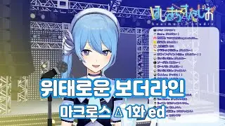 위태로운 보더라인 (いけないボーダーライン) - 왈큐레 [호시마치 스이세이 / 2019-10-23]