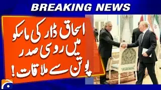 Ishaq Dar meets Russian President Putin and Russian Foreign Minister in Moscow | Geo News