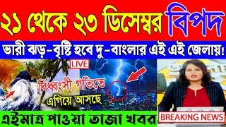 Ajker Abohar Khabar | Weather Report Today | Weather Update Today West Bengal | Kolkata Weather