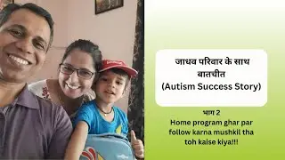 Ep 482 |Autism Success story | जाधव परिवार के साथ बातचीत &ndash; home program kaise follow kiya?