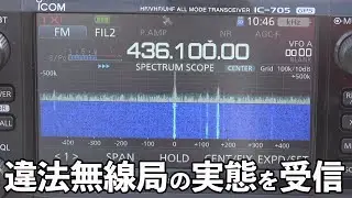 違法アマチュア無線局の平日昼間の実態を受信してみた