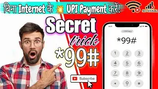 बिना Internet के 💥 UPI Payment करें! | Do UPI Payments Without Internet 🔥| 99# Secret Trick ✅&rdquo;