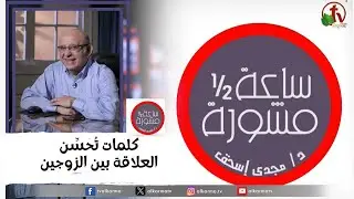 ساعة ونصف مشورة -