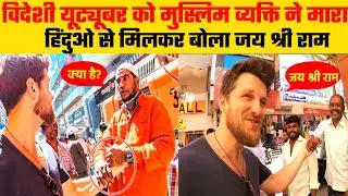 विदेशी YouTuber को मुस्लिम पकड़कर मारने लगा || dutch vlogger attacked in India |madly rover attack