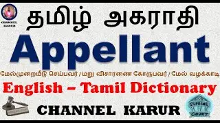 Appellant Meaning in Tamil / English-English-Tamil / CHANNEL KARUR