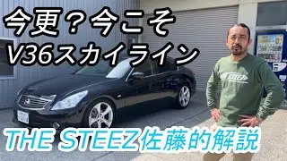 今更？今こそV36スカイライン　THESTEEZ佐藤的解説
