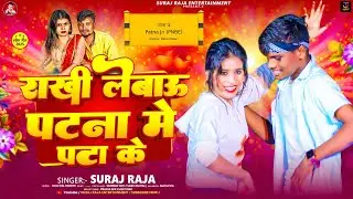 #video - राखी लेबाऊ पटना में पटा के | #Suraj Raja का न्यू मगही वायरल सोंग | Maghi Song 2025