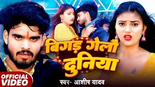 #Aashish Yadavबिगड़ गेलौ दुनिया #Shweta Sargam   Duniya Dushmanma Karanma   Maghi Sad Song