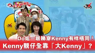 Do姐一眼睇穿Kenny有咩唔同！關智斌靚仔全靠「大Kenny」？