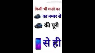 गाड़ी के नम्बर से गाड़ी की जानकारी कैसे निकाले