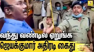 சட்டைய கூட போட விட மாட்டிங்களா : போலீசிடம் வாக்குவாதம் | EX Minister Jayakumar Arrested Full Video