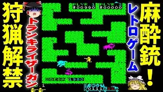 【ゆっくり実況】アーケードゲーム　トランキライザーガン【麻酔銃】をプレイ！【レトロゲーム】【ゲームセンター】