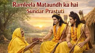Ramleela Mataundh Ka Hai –Shabri Mata Ki Bhakti Aur Sundar Prastuti | Lord Ram & Lakshman Ka Drishya