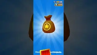#открытие#коробки#subwaysurfers#moneylong