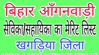 बिहार आंगनवाड़ी सहायिका/सेविका मेरिट लिस्ट 2019।। Bihar Aanganwari Sahayika/Sevika Merit List 2019