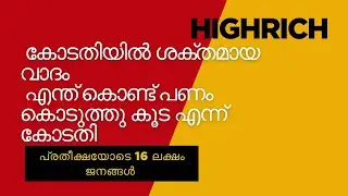 ഹൈരിച്ചിനെ എതിര്ത്തു ബഡ്&zwnj;സ് അതോറിറ്റി Todays case update #highrich #highrichcaseupdate