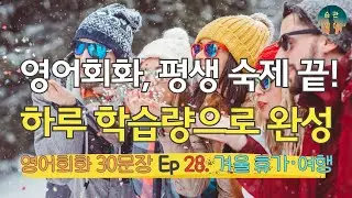 영어회화, 평생 숙제 끝! 하루 학습량으로 완성 | 영어회화 30문장 Ep 28. 겨울 휴가 · 여행