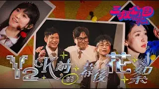 《Y2K前的幕後花絮》