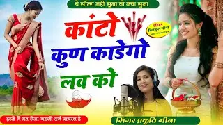 कांटों कुण काडेगो लव को दिल में टुटग्यो म्हारे//दर्दभरी आवाज़ में जख्मी सॉन्ग