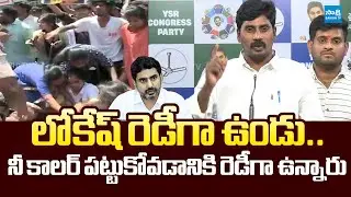 YSRCP Students Wing Ravi Chandra Strong Warning to Nara Lokesh on Job Notifications|@SakshiTVLIVE