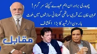 Muqabil With Haroon Ur Rasheed | Sarwat Valim | 16 November 2019 | 92NewsHD