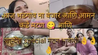 खान्देशी स्पेशल मटण भाकरी 😋😋 /  शुक्रवार आज भडगाव ना बजार शे म्हणून मटण अमानकडे 🤣🤣🍗🍗