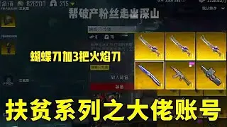 地铁援助粉丝系列之游戏大佬秀实力：三把蝴蝶刀 + 火焰刀，千万存款全仓库#游戏#地铁求生