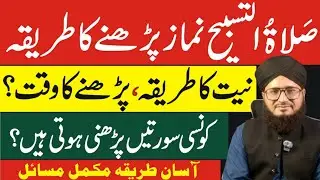 ‎Salatul tasbeeh namaz padhne ka tarika by Allama Ahmad Raza Faroqui