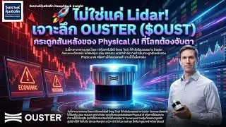 It's not just Lidar! Deep dive into OUSTER ($OUST), the backbone of Physical AI that the world ne...