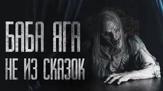 BABA YAGA IS NOT FROM A FAIRY TALE    Scary bedtime stories