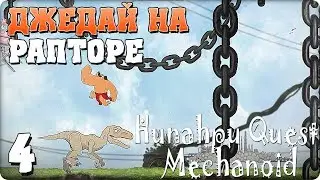 Прохождение Hunahpu Quest. Mechanoid. ЧАСТЬ 4. ДЖЕДАЙ НА РАПТОРЕ [1080p 60fps]