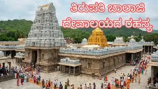 ತಿರುಪತಿ ಬಾಲಾಜಿ ದೇವಾಲಯದ ರಹಸ್ಯ & ನಾಸಾ ವರದಿ||mystery of tirupathi Balaji temple & nasa Report 