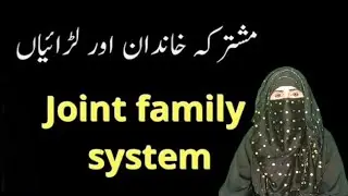 Joint family system in Islam.Bahar Hasnain Official.