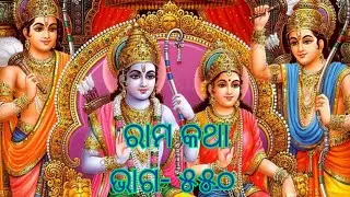 Odia pravachana ରାମ କଥା ଭାଗ - ୫୫୦