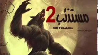 امسي نيو - مستذئب 2 _ Mc.Nio - Mstdeb -