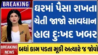 Breaking news || 25 July 2025 || Gujarati Samachar || Today Breking News || Top news ||