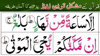 Most Difficult Word of Quran| قران کے مشکل ترین لفظ پڑھنے کا آسان طریقہ || سورہ احقاف 