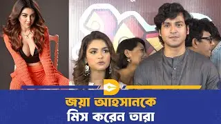 জয়া আহসানকে মিস করেন তারা | Jaya Ahsan | Sadiya Ayman