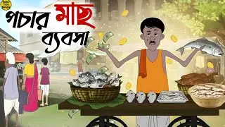 পচার মাছ ব্যাবসা | Bengali Moral Stories Cartoon | Rupkothar Golpo | Thakumar Jhuli | @Golpo-z7j
